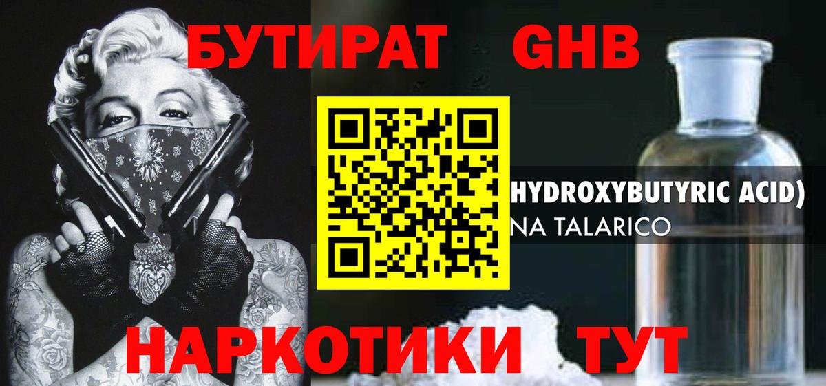 Туапсе  БУТИРАТ оксибутират  Бутират  Вход с VPN 