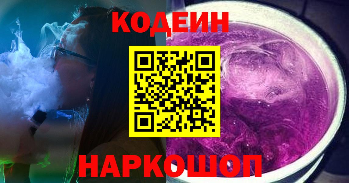 Codein напиток Lean (лин) Туапсе