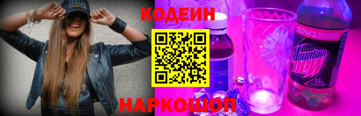 Кодеин Purple Drank  Вход с VPN  Туапсе 